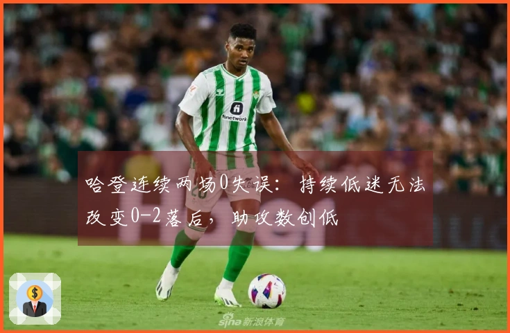 哈登连续两场0失误:持续低迷无法改变0-2落后,助攻数创低