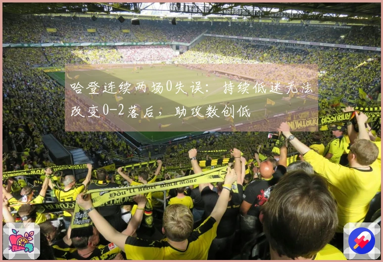 哈登连续两场0失误：持续低迷无法改变0-2落后，助攻数创低